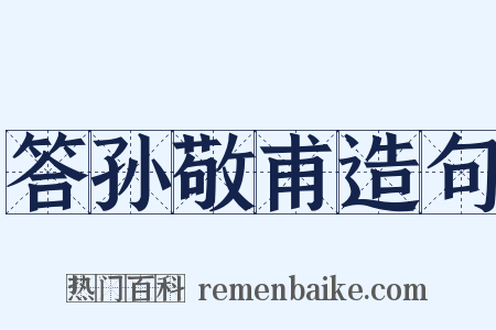 答孙敬甫造句是什么意思的图片